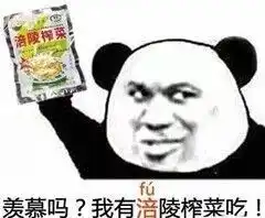 羡慕吗我有榨菜表情包大全
