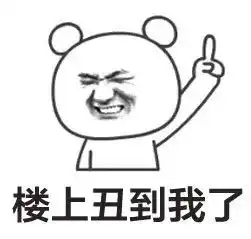 表情包楼上的丑到我了

