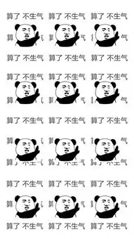 表情包熊猫头算了不生气苹果手机高清壁纸1080x1920爱思助手
