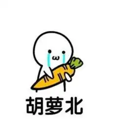 胡萝北表情包出自哪里胡萝北是什么意思胡萝北表情包下载
