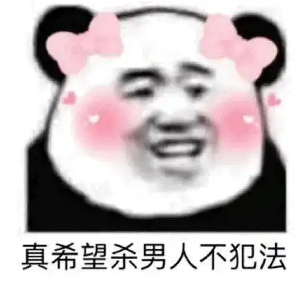 搞笑沙雕熊猫头表情包有人拼结婚吗老公是你的,彩礼是我的
