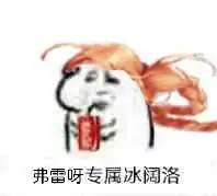 dnf各职业冰阔落冰可乐表情包哪有
