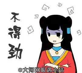 大河网眼遇小妹表情包设计
