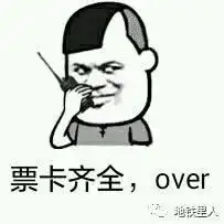 春节地铁人表情包