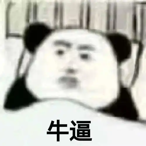 熊猫头表情包i业务繁忙先撤了
