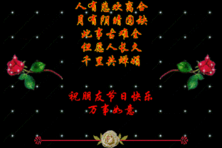 中老年中秋节微信祝福动画表情中老年人专用祝福表情
