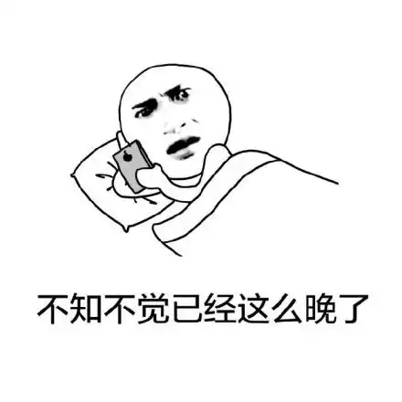 睡觉啦表情包
