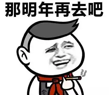来场说走就走的旅行斗图表情包搞笑图片
