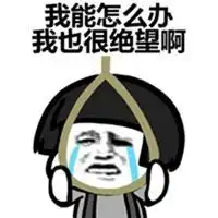 我也很绝望呀表情包图片微信头像图片大全
