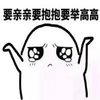 抱抱你亲亲你表情包
