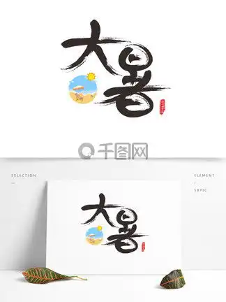 表情大暑矢量图片免费下载大暑矢量素材大暑矢量模板千图网表情
