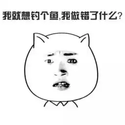 送给所有钓鱼人的表情包,总有一款适合你
