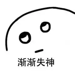 这个时候装傻就对了表情包

