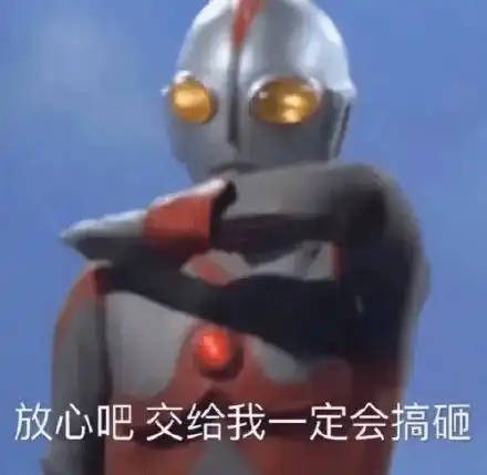 一波奥特曼系列表情包快存起来
