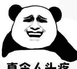 继续挠熊猫头表情包

