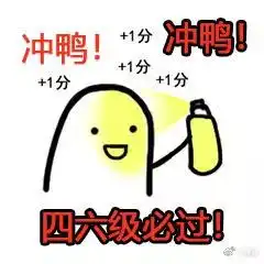 距离四六级考试不到20天了,送你一份备考资源大礼包阅读原文领取
