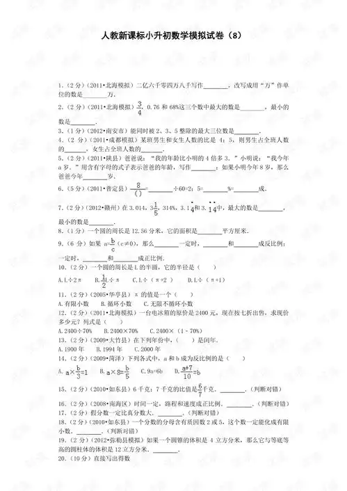 小升初数学模拟试卷8加油站人教新课标带解析10页.pdf
