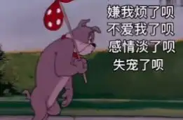 嫌弃我了呗不爱我了呗表情包下载嫌弃我了呗不爱我了呗感情淡了呗失宠了呗我滚蛋就是了表情包高清图片免费分享v1.0114手机乐园
