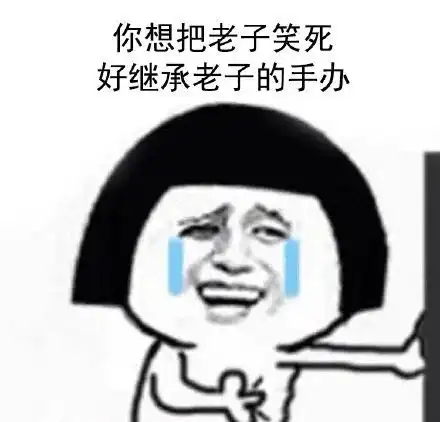 笑死搞笑斗图表情包大全
