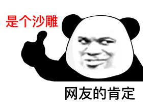 2020最沙雕熊猫头怼人表情包合集你有对象,老子看不起你