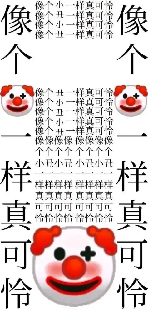 表情包小丑表情包
