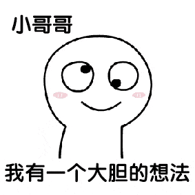 沙雕表情包洗好澡等老公
