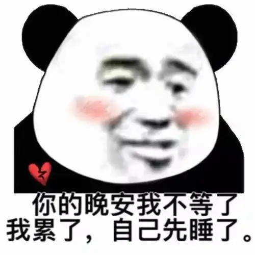 有趣表情包你的晚安我不等了
