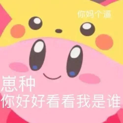 骂人专用表情包哦谢特法克妈惹

