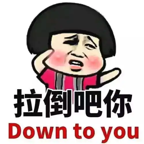 悲伤逆流成河可拉倒吧
