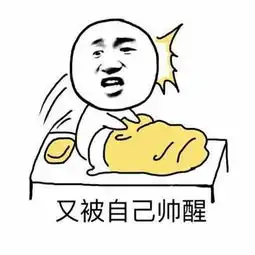 张学友表情包又被自己帅醒
