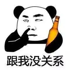 熊猫头表情包i跟我没关系...

