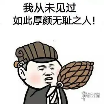 我从未见过有如此厚颜无耻之人是谁说的我从未见过有如此厚颜无耻之人表情包