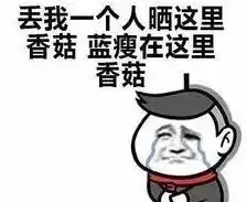 蓝瘦香菇是什么意思蓝瘦香菇什么梗蓝瘦香菇表情包
