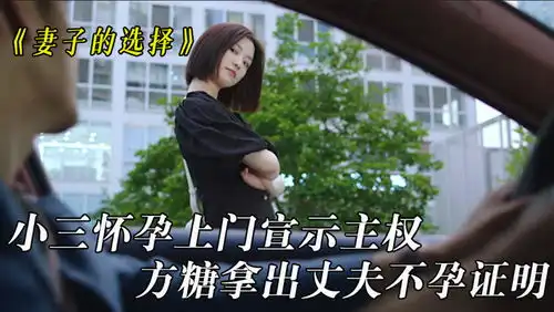小三怀孕上门宣示主权,方糖拿出丈夫不孕证明,高家为惊出表情包
