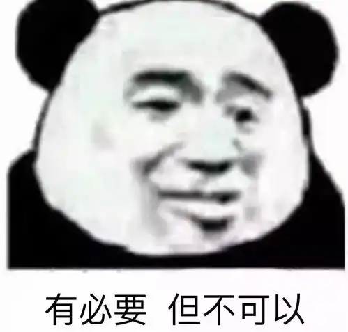 表情包有必要,但不可以
