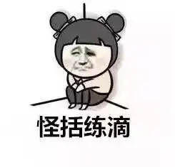 天这么ye,给你一套山东人专用表情包消暑
