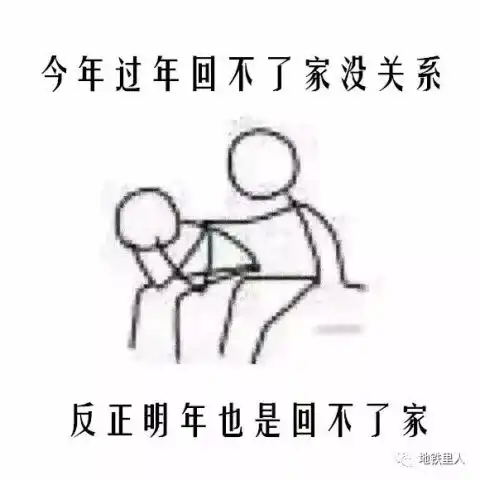春节地铁人表情包
