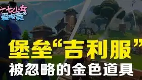 一七少女堡垒日记之吃鸡不如跳舞
