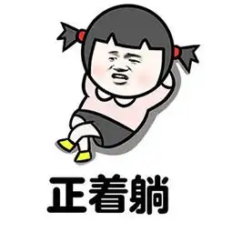 躺着真舒服表情包