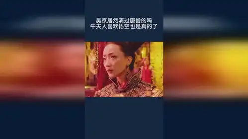 吴京居然演过唐僧的吗,牛夫人喜欢悟空也是真的了
