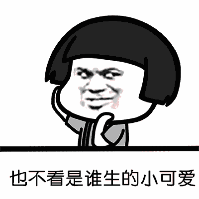 表情包都夸我人见人爱,花见花开
