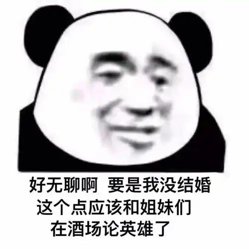 熊猫头表情包i世上最丑的两种人

