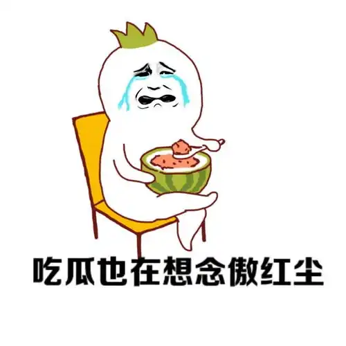 傲红尘之表情包欢迎投稿6.21饥渴的更新
