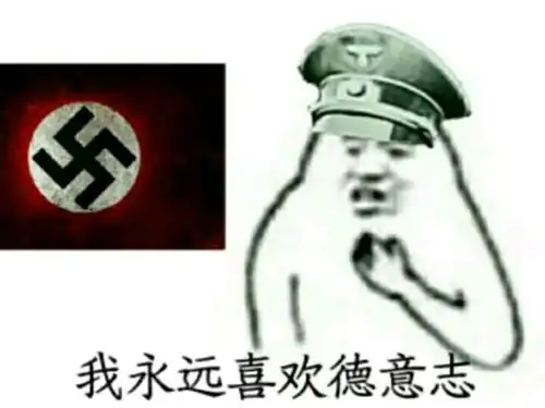 关于德意志的表情包2
