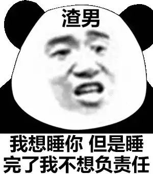 合集渣男表情包
