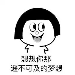 暑假来了娇娇与贤贤的梦想
