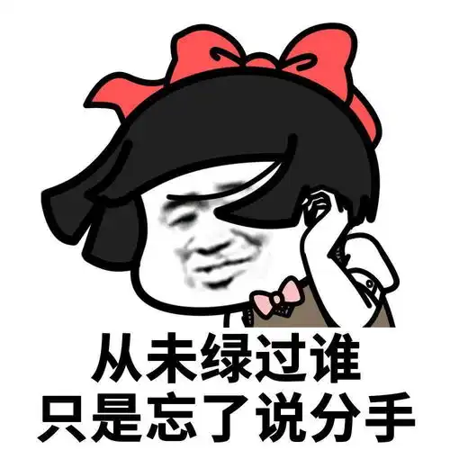 2020表情包渣男渣女表情包
