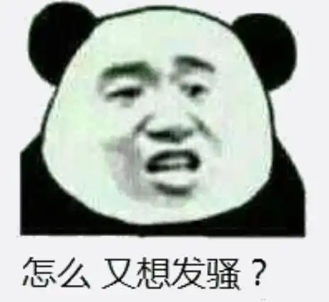 熊猫头怼人专用表情我不知道,知道我也不告诉你
