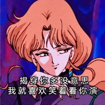 渣女表情包第三弹

