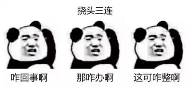 xx三连表情包火了,hr三连也来了太魔性了
